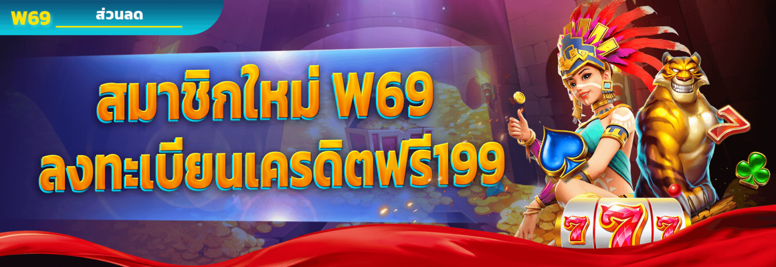 การเลือกเกมสล็อตที่ดีที่สุดใน w69 สล็อต เครดิต ฟรี 188